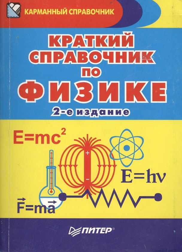 Книга Краткий справочник по физике / 2-е изд. (С.Б. Афанасьев) — 1