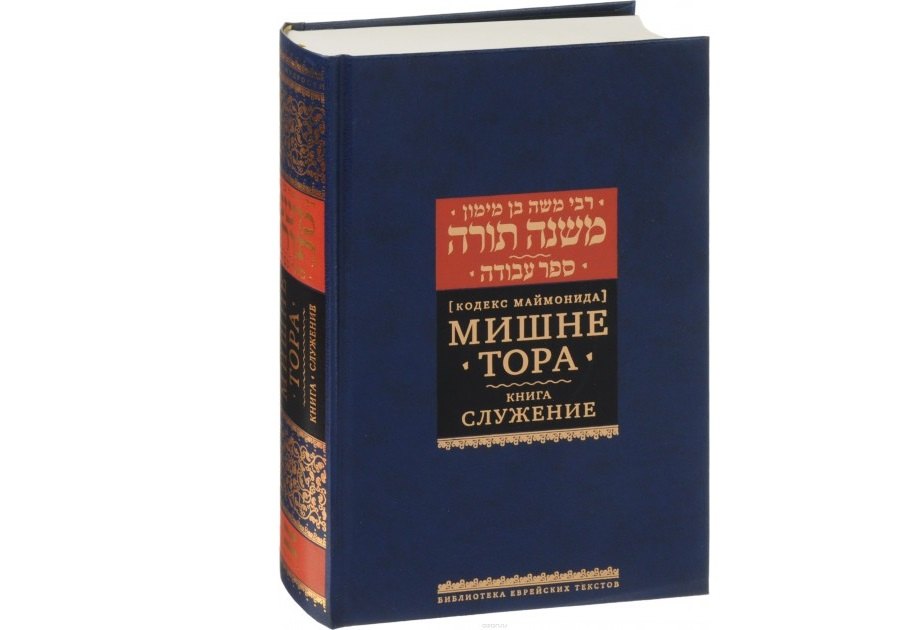 

Мишне Тора [Кодекс Маймонида]. Книга Приобретение