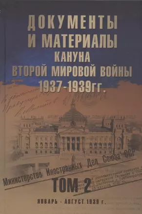 Документы и материалы кануна Второй мировой войны. 1937-1939 гг. В двух томах. Том 2. Январь - август 1939 г. — 2932070 — 1