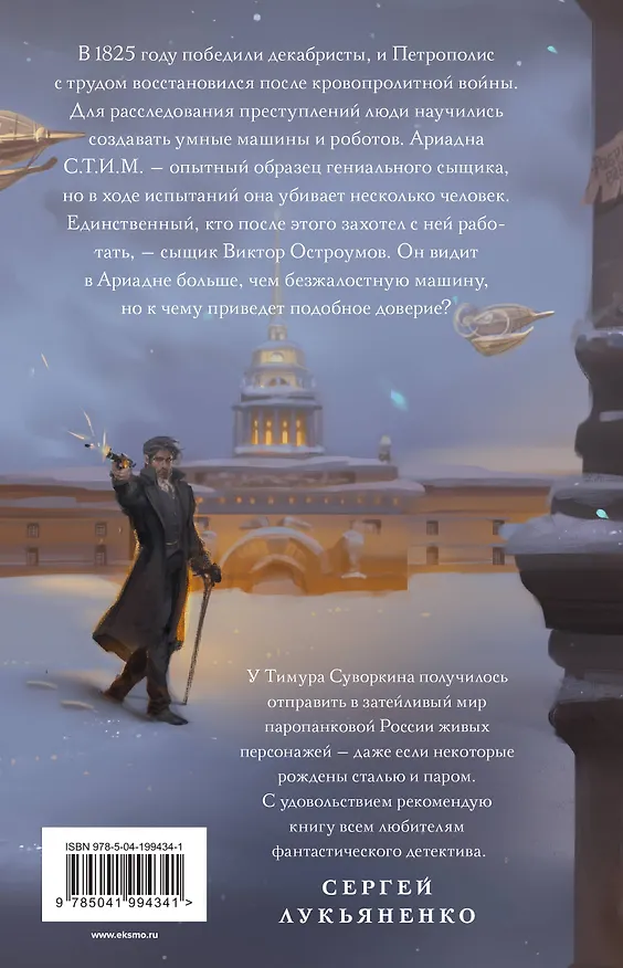 Книга Ариадна Стим. Механический гений сыска (Тимур Суворкин) — 2