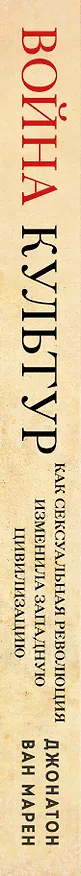 Книга Война культур. Как сексуальная революция изменила западную цивилизацию (Джонатон Ван Марен) — 3