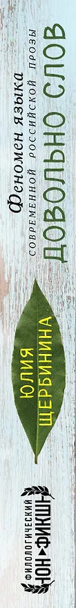 Книга Довольно слов. Феномен языка современной российской прозы (Юлия Щербинина) — 3