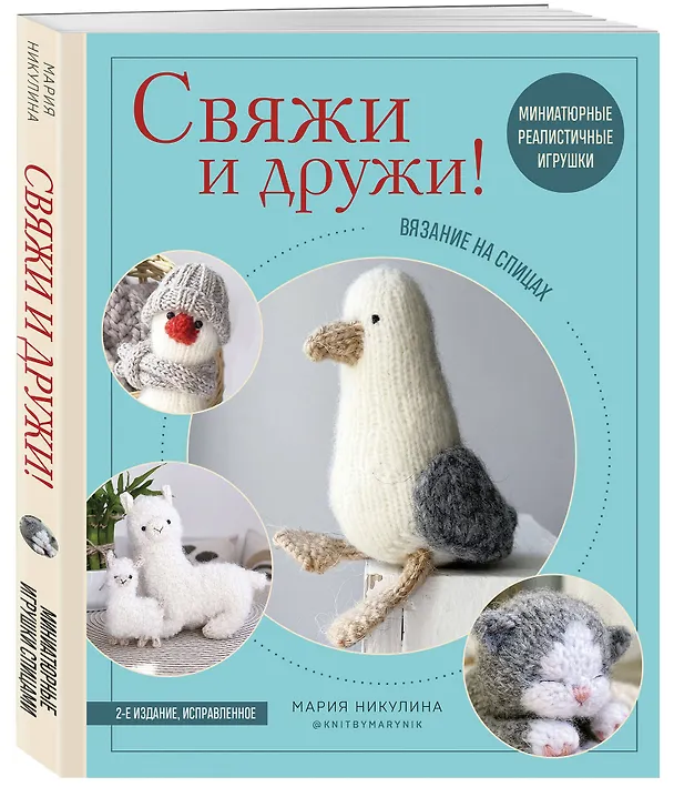 Книга Свяжи и дружи! Миниатюрные реалистичные игрушки. Вязание на спицах (мягкая обложка) (Мария Никулина) — 4