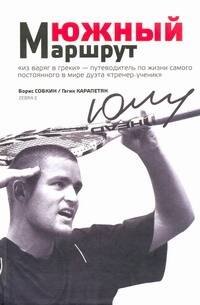 

Южный маршрут(М.Южный и его теннис)