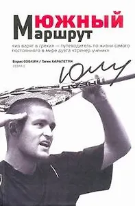 Южный маршрут(М.Южный и его теннис)