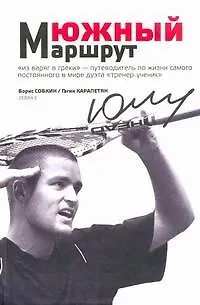 Книга Южный маршрут(М.Южный и его теннис) (Борис Собкин)