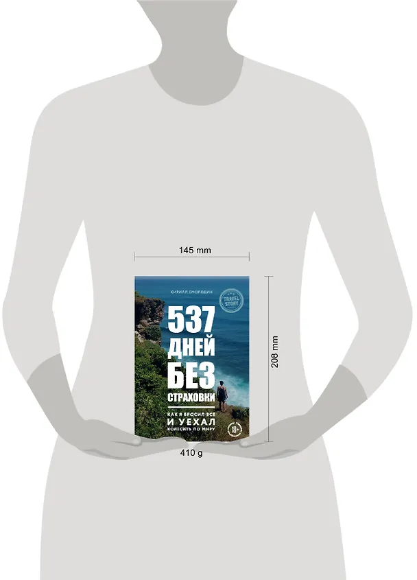 Книга 537 дней без страховки. Как я бросил все и уехал колесить по миру (Кирилл Смородин) — 5