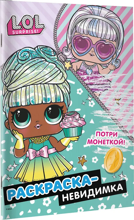 Книга Раскраска-невидимка (Гламур) () — 3