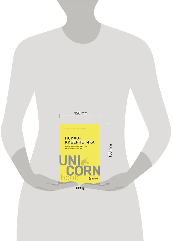 Книга Психокибернетика. Как запрограммировать себя на подлинное счастье (Максуэлл Мольц) — 9