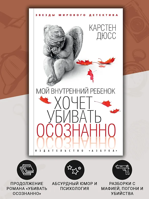 Книга Мой внутренний ребенок хочет убивать осознанно (Карстен Дюсс) — 6