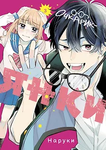 Очкарик-янки. Том 3 (Megane, Tokidoki, Yankee-kun). Манга