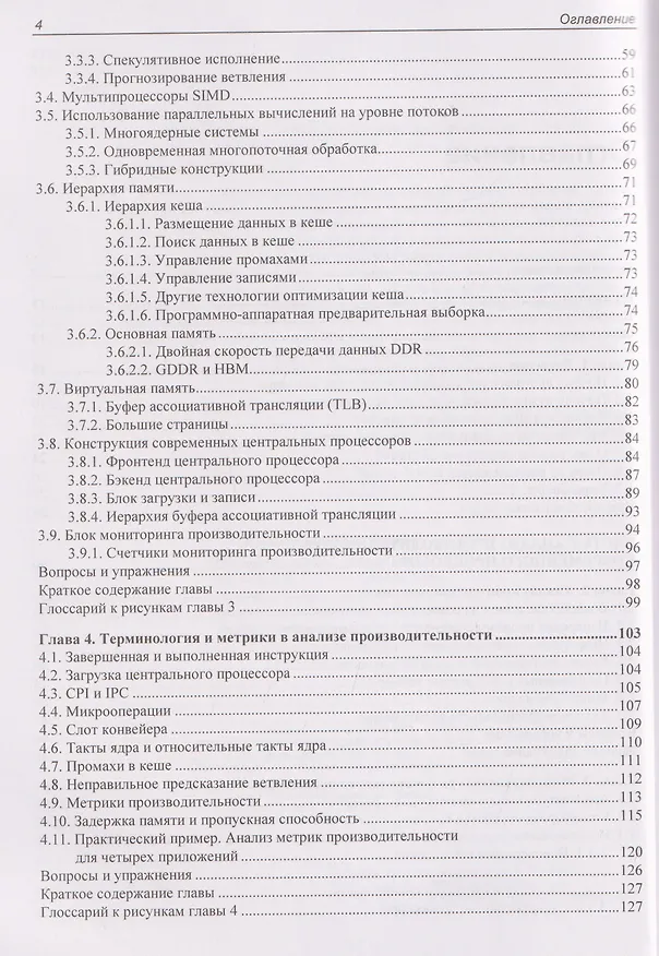 Книга Оптимизация производительности современных процессоров (Денис Бахвалов) — 4