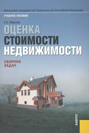Книга Оценка стоимости недвижимости: Сборник задач: Учебное пособие (Елена Иванова)