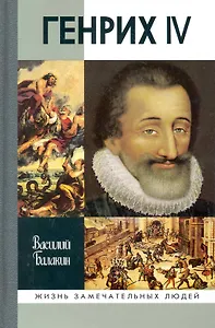Генрих IV