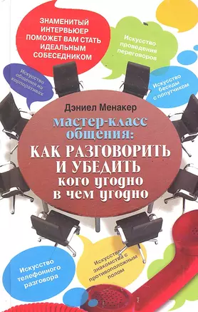 Мастер-класс общения: Как разговорить и убедить кого угодно в чем угодно — 2291124 — 1