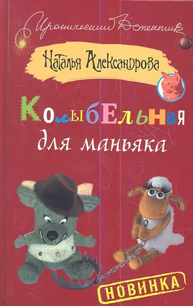 Колыбельная для маньяка: роман — 2353016 — 1