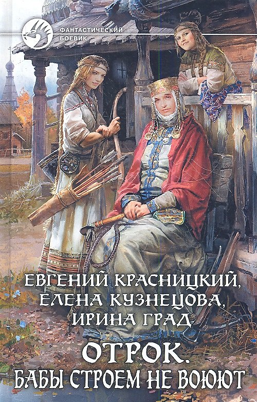 Книга Отрок. Бабы строем не воюют: Фантастический роман (Евгений Красницкий) — 1