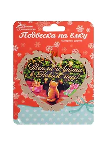 Подвеска Котенок Тепла и уюта 12см дерево (696768)
