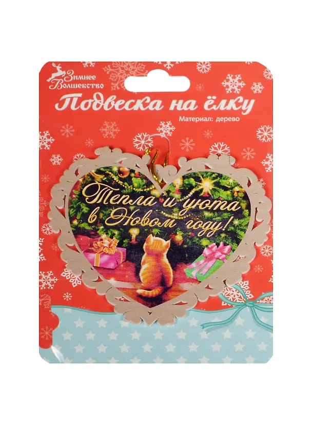 Подвеска Котенок Тепла и уюта 12см дерево (696768) 2480964 — 1