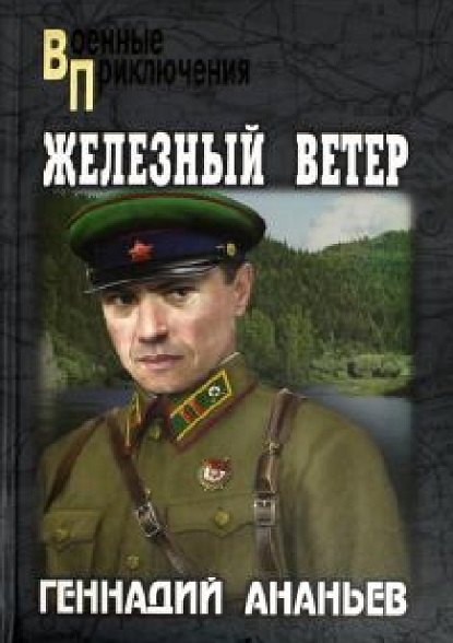 

Железный ветер