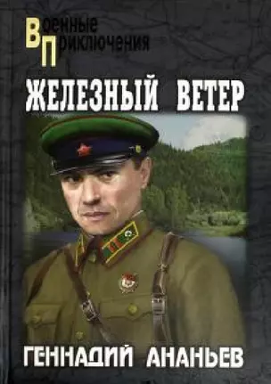 Железный ветер — 2665195 — 1