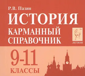 История. 9-11 класс. Карманный справочник. 7-е издание