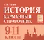История. 9-11 класс. Карманный справочник. 7-е издание — 2682133 — 1