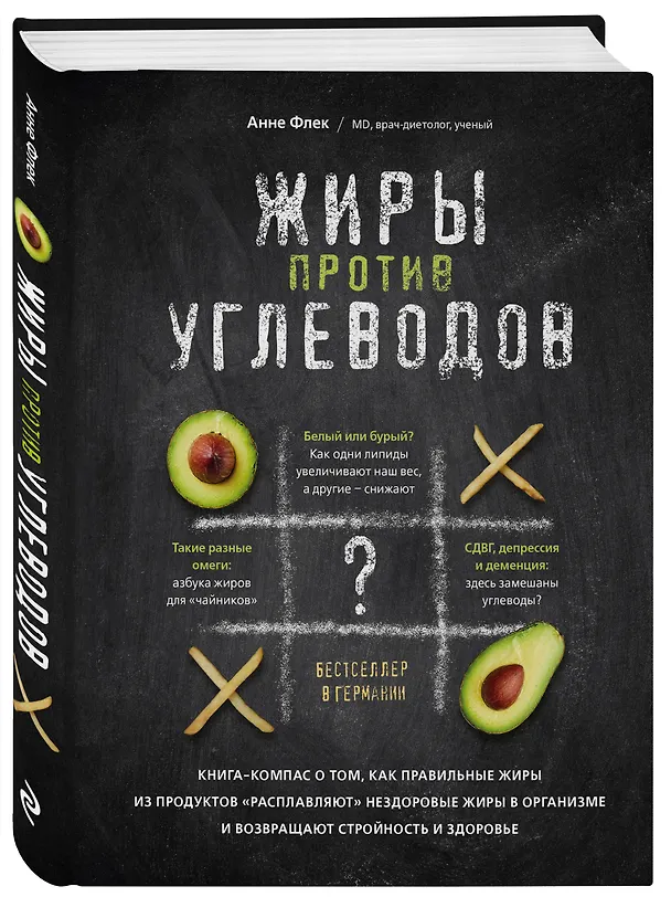 Книга Жиры против углеводов. Книга-компас о том, как правильные жиры из продуктов «расплавляют» нездоровые жиры в организме и возвращают стройность и здоровье (А. Флек) — 4