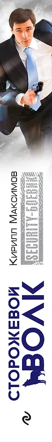 Книга Сторожевой волк (Кирилл Максимов) — 3