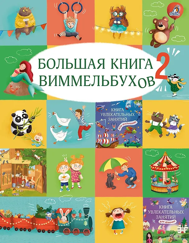 Книга Большая книга виммельбухов 2 (Марина Гагарина, Елена Писарева) — 1