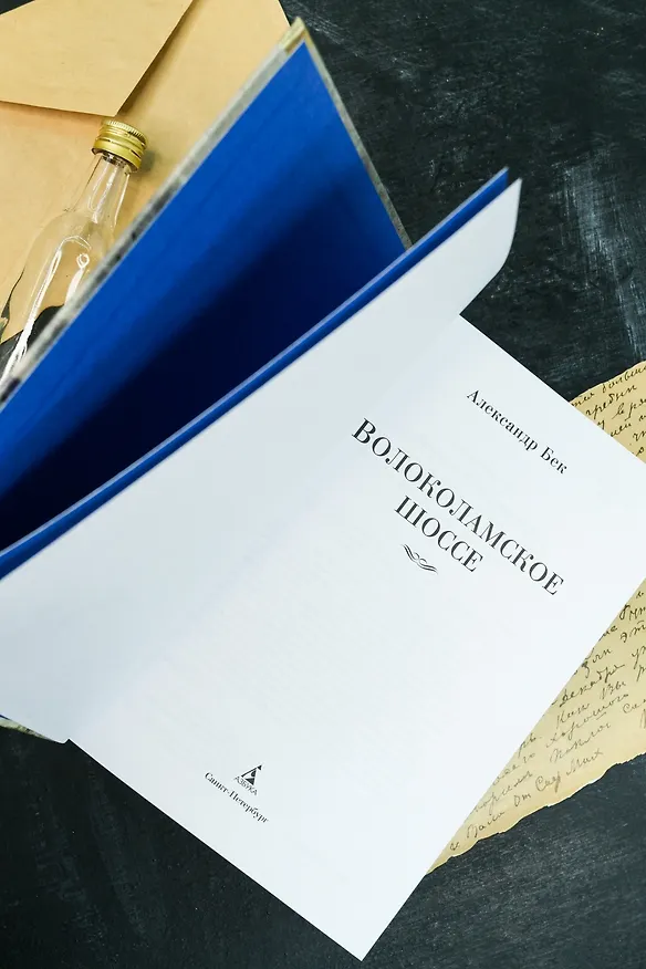 Книга Волоколамское шоссе (Александр Бек) — 12