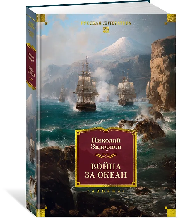 Книга Война за океан (Николай Задорнов) — 5
