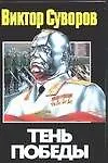 Книга Тень Победы (Виктор Суворов)