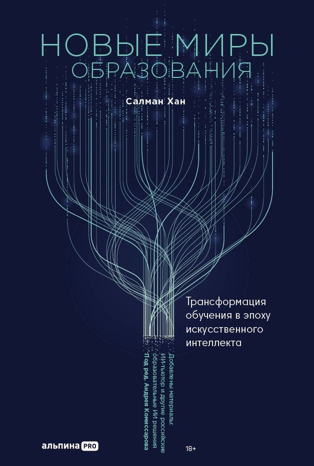 

Новые миры образования: Трансформация обучения в эпоху искусственного интеллекта