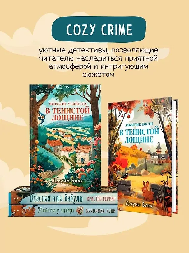Книга Шоппер + комплект из 4-х книг. Уютные детективы (Зверские убийства в Тенистой Лощине, Забытые кости в Тенистой Лощине, Убийство у алтаря, Опасная игра бабули) (Кристен Перрин, Джуно Блэк, Вероника Хэли) — 8