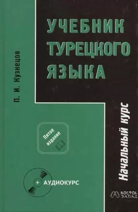 Учебник турецкого языка В 2 ч. Ч.1 Начальный курс (5 изд) (В-З) — 2065797 — 1