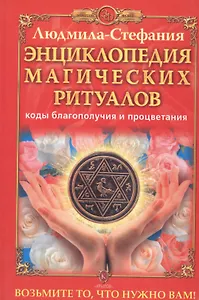 Энциклопедия магических ритуалов. Коды благополучия и процветания