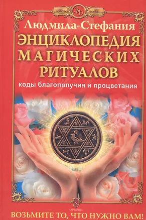 Книга Энциклопедия магических ритуалов. Коды благополучия и процветания ()