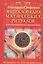 Энциклопедия магических ритуалов. Коды благополучия и процветания — 2116798 — 1