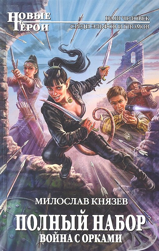 Книга Полный набор. Война с орками : фантастический роман (Милослав Князев) — 1