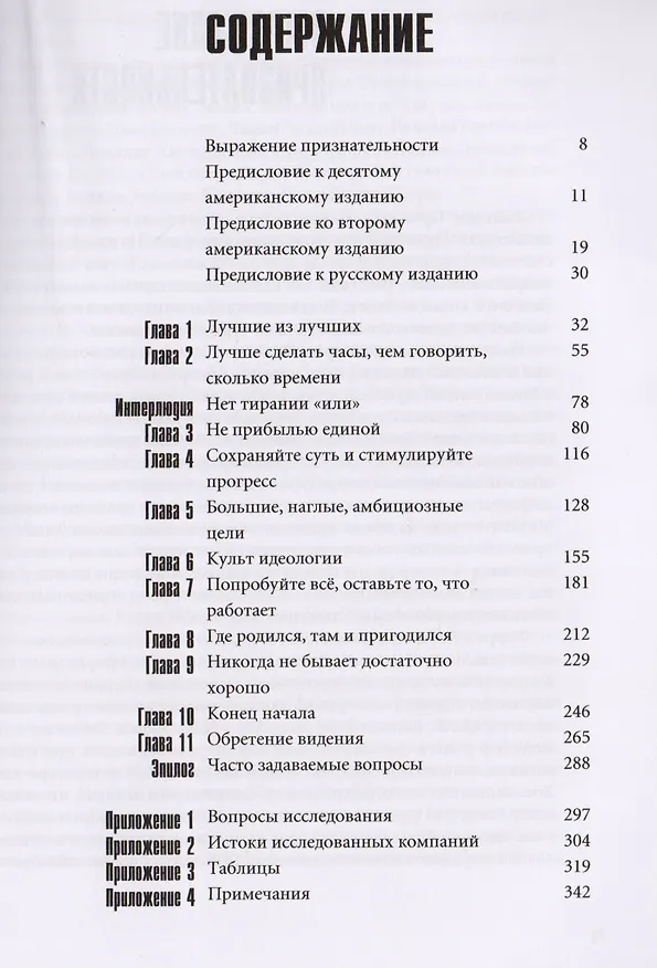 Книга Построенные навечно (Джим Коллинз) — 4