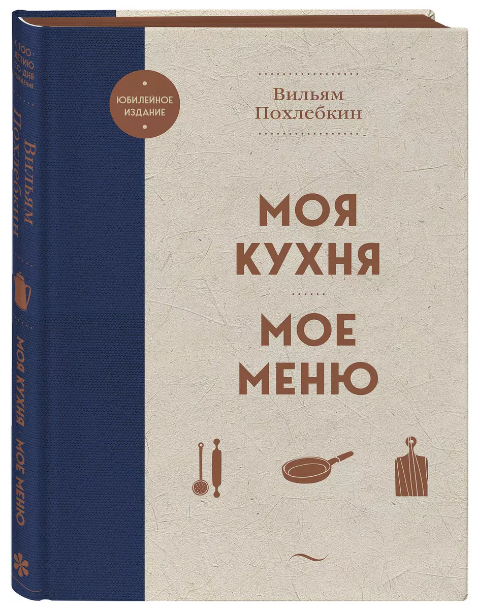 Моя кухня. Мое меню (Вильям-Август Похлёбкин) - купить книгу с доставкой в  интернет-магазине «Читай-город». ISBN: 978-5-04-178983-1