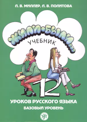 Жили-были... 12 уроков русского языка. Базовый уровень. Учебник — 3042049 — 1