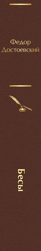 Книга Бесы (Федор Достоевский) — 4