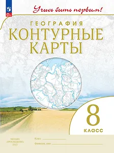География. 8 класс. Контурные карты