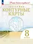 География. 8 класс. Контурные карты — 2985361 — 1