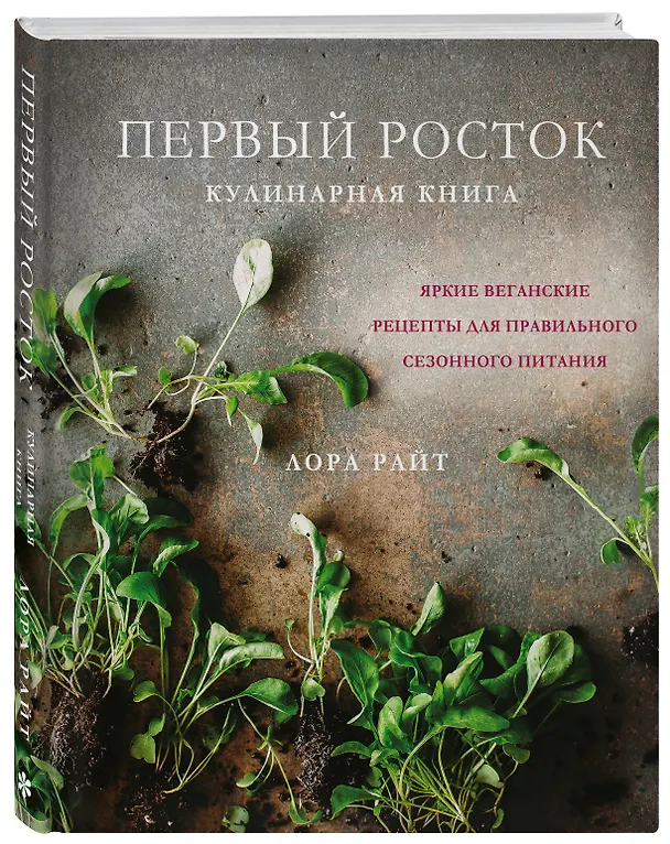 Книга Первый росток. Яркие веганские рецепты для правильного сезонного питания (Лора Райт) — 5