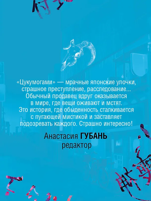 Книга Цукумогами (Анни Юдзуль) — 10