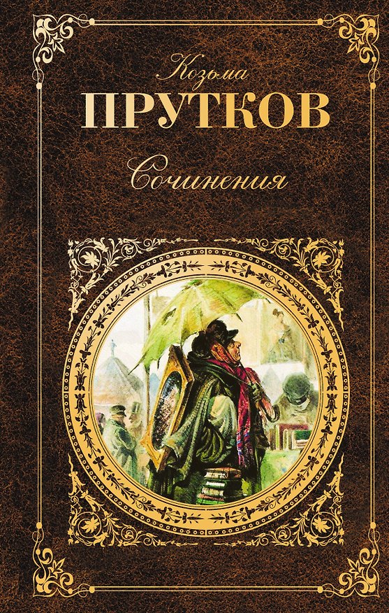 Книга Сочинения : афоризмы, басни, эпиграммы (Козьма Прутков) — 1
