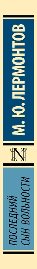 Книга Последний сын вольности (Михаил Лермонтов) — 3